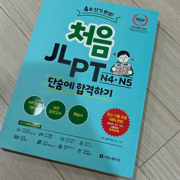 [BUNJANG] Siawonschool First JLPT N4 N5 "Achieve It at Once" Textbook / 시원스쿨 처음 JLPT N4 N5 단숨에 합격하기