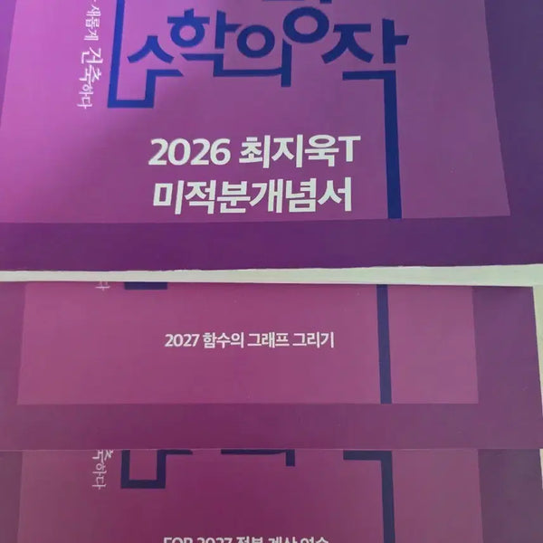 [BUNJANG] Choi Ji-wook Math Masterpiece Full Set / 최지욱 수학의명작 풀세트