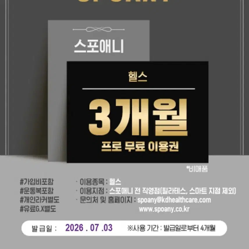[BUNJANG] SpoAny 3-Month Fitness Membership with Registration Fee and Sportswear / 스포애니 3개월+가입비+운동복 회원권