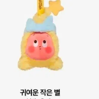 [BUNJANG] Pop Mart Twinkle Twinkle Little Star Series Cute Little Star Plush Keychain / 팝마트 작은별 반짝반짝 작은별 시리즈 '귀여운 작은 별' 인형 키링