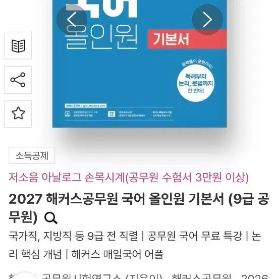 [BUNJANG] 2027 Hackers Civil Service Korean Language All-in-One Textbook 9th Grade / 2027 해커스공무원 국어 올인원 기본서 9급