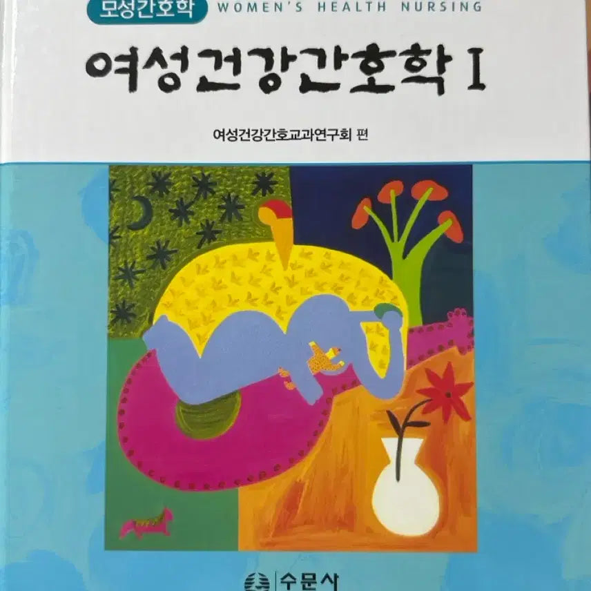 [BUNJANG] Essentials of Women's Health Nursing, 10th Edition Textbook / 수문사 여성건강간호학 1 10판