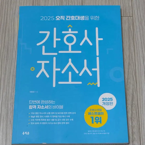 [BUNJANG] Hong Jimoon "Blue" Nurse Resume Writing Guidebook / 홍지문 파랑이 간호사 자소서 책 판매