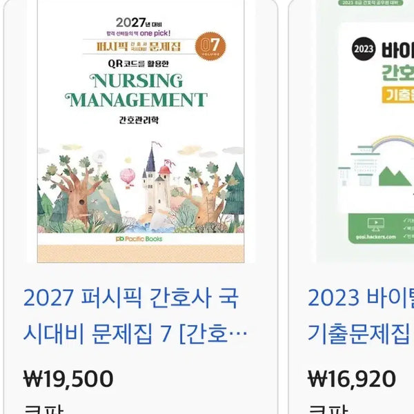 [BUNJANG] 2027 Pacific Nursing National Examination Preparation Study Books / 2027 간호관리학/정신/지역 과학회, 대간협, 필통 등 문제집 구매합니다