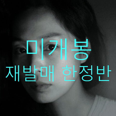 [BUNJANG] Jeongmilla 2nd Album 'Eunhasu' (Limited Edition with Signed Postcard, CD) / [미개봉] 정밀아 - 2집 / 은하수 (재발매, 싸인엽서 한정반, CD)