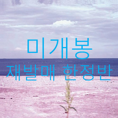 [BUNJANG] Jeong Mil Ah 1st Album 'Longing is Also an Illness' (Reissue, Signed Postcard Limited Edition, Sealed) / [미개봉] 정밀아 - 1집 / 그리움도 병 (재발매, 싸인엽서 한정반)