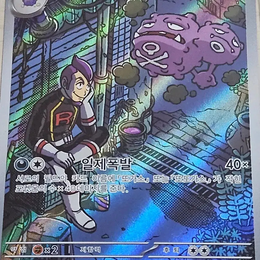 [BUNJANG] Pokemon TCG Kanto Team Koffing AR Card / 로켓단 또도가스 105/098 AR