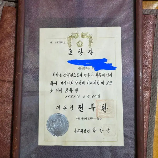 [BUNJANG] President Chun Doo-hwan Commendation Award (1982) / 전두환 대통령 표창장(1982년.근대사수집품)