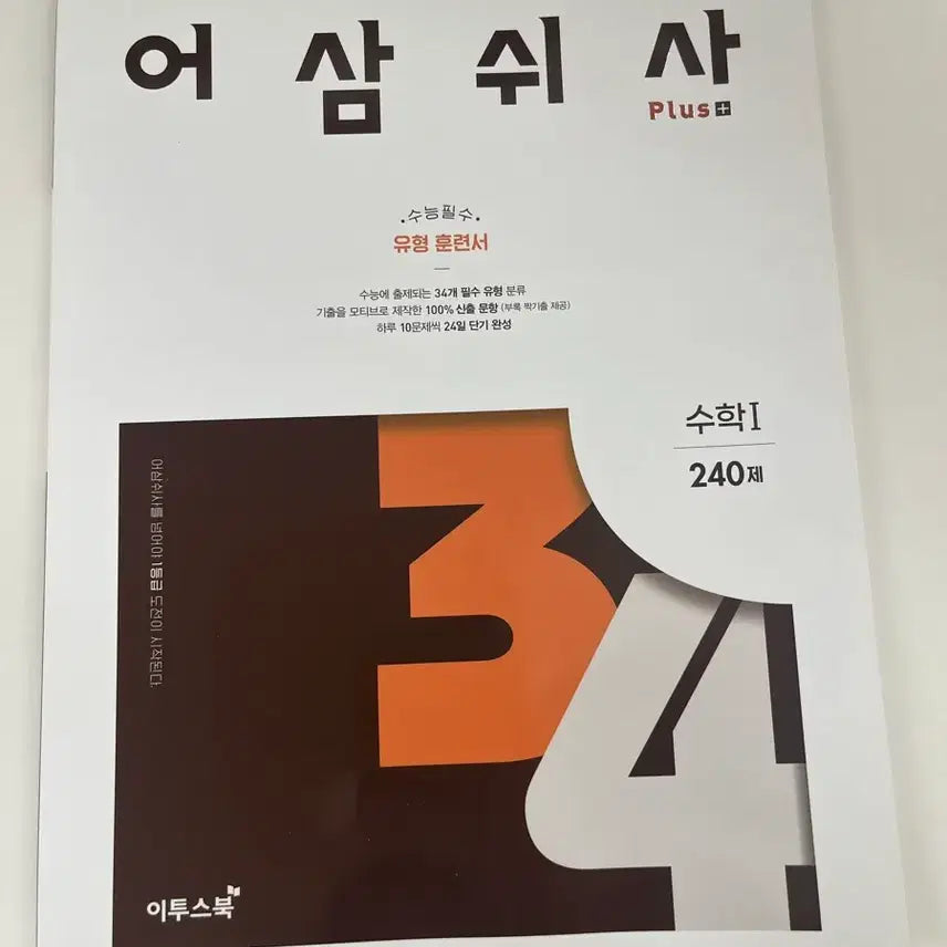 [BUNJANG] Ace Study 365 Math 1 Study Book / 어삼쉬사 수1