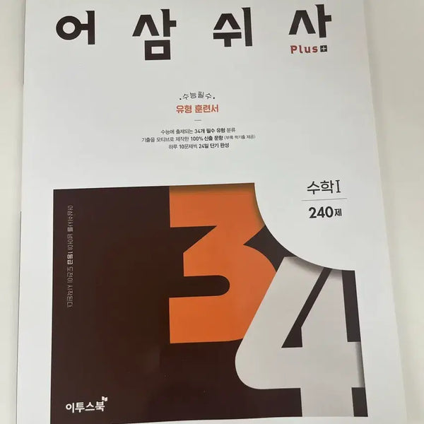 [BUNJANG] Ace Study 365 Math 1 Study Book / 어삼쉬사 수1