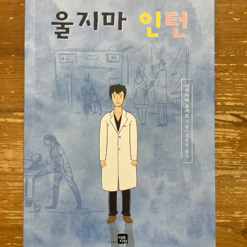 [BUNJANG] Don't Cry, Intern - Nakayama Yujiro / 울지마 인턴 - 나카야마 유지로