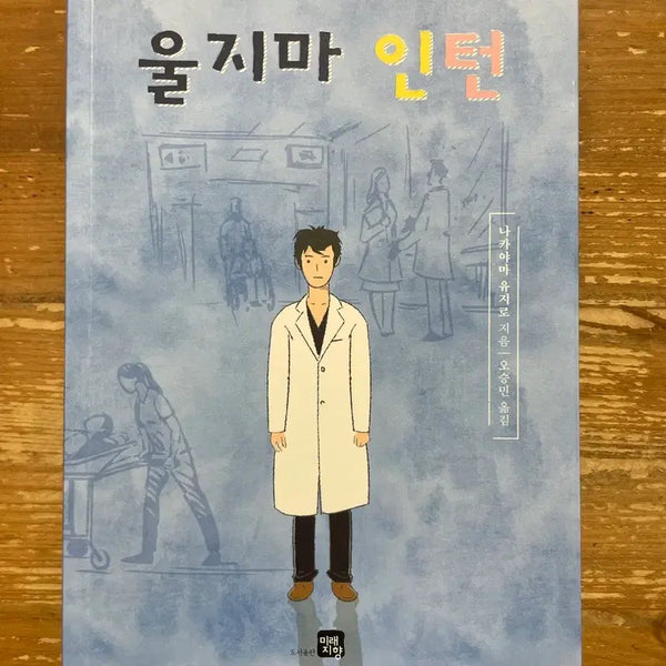 [BUNJANG] Don't Cry, Intern - Nakayama Yujiro / 울지마 인턴 - 나카야마 유지로