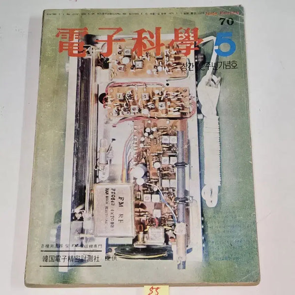 [BUNJANG] 1970 May Issue Electronics Science Magazine / 1970 년 5월호 전자과학 잡지 176페이지