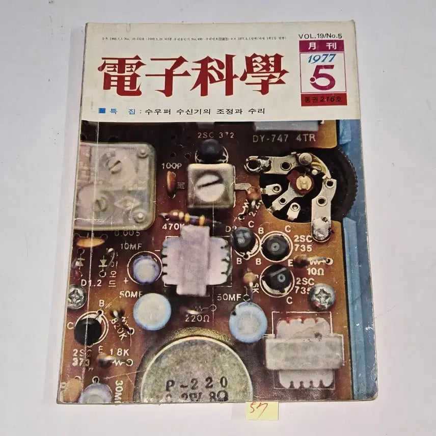 [BUNJANG] May 1977 Electronic Science Magazine / 1977 년 5월호 전자과학 잡지