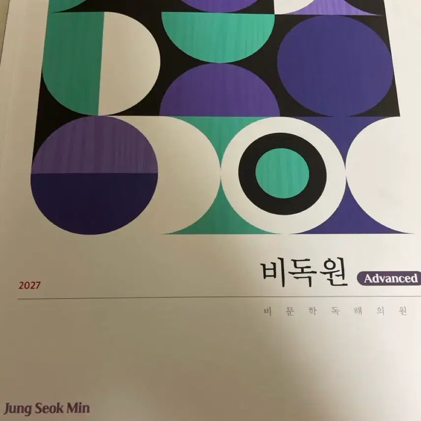 [BUNJANG] Jeong Seok Min Bidokwon Advanced Textbook Set / 정석민 비독원 어드밴스 2027