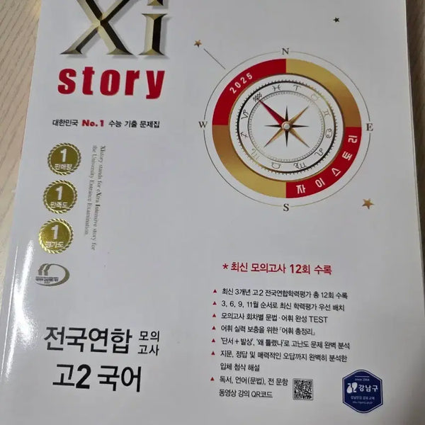 [BUNJANG] 2025 Jistory National Mock Exam for Grade 2 Korean Language / (새 책)2025 자이스토리 전국연합 모의고사 고2 국어