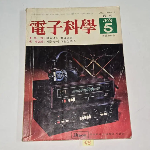 [BUNJANG] 1976 May Issue Electronic Science Magazine / 1976 년 5월호 전자과학 잡지
