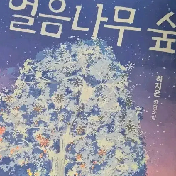 [BUNJANG] Ha Jee-eun Ice Tree Forest Novel (New, Unsealed) / [새책/미개봉] 얼음나무 숲 - 하지은 장편소설
