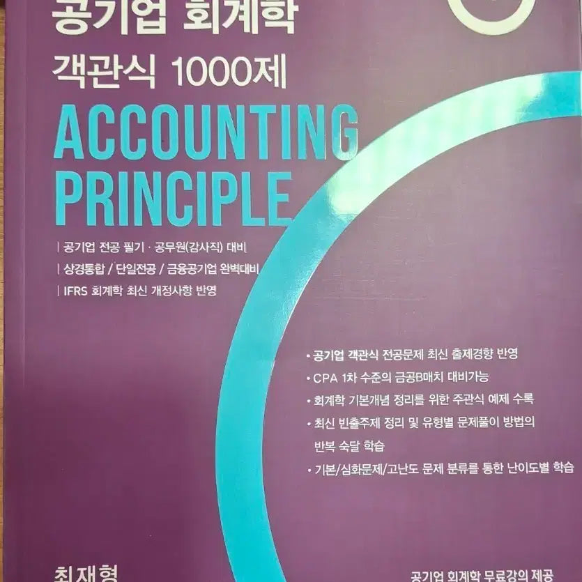 [BUNJANG] Choi Jae-hyung Public Enterprise Accounting Objective Questions 1000 / 최재형 공기업 회계학 객관식 1000제