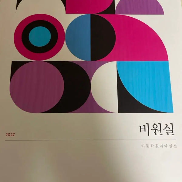 [BUNJANG] Jeong Sok-min Biwonshil Advanced & Base Textbooks / 정속민 비원실 2027 미사용