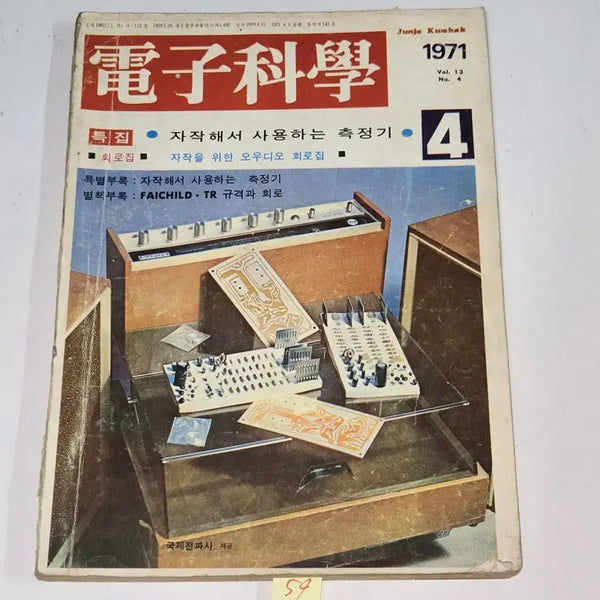[BUNJANG] 1971 April Issue Electronics Science Magazine / 1971 년 4월호 전자과학 잡지