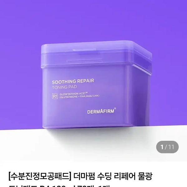 [BUNJANG] Dermafirm Soothing Repair Toning Pad R4 (70ea) / [새상품] 더마펌 수딩 리페어 토닝 패드 R4 70매