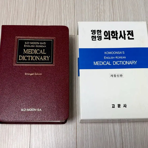 [BUNJANG] Gomunsa Korean-English Medical Dictionary Revised Edition / 고문사 의학사전 판매