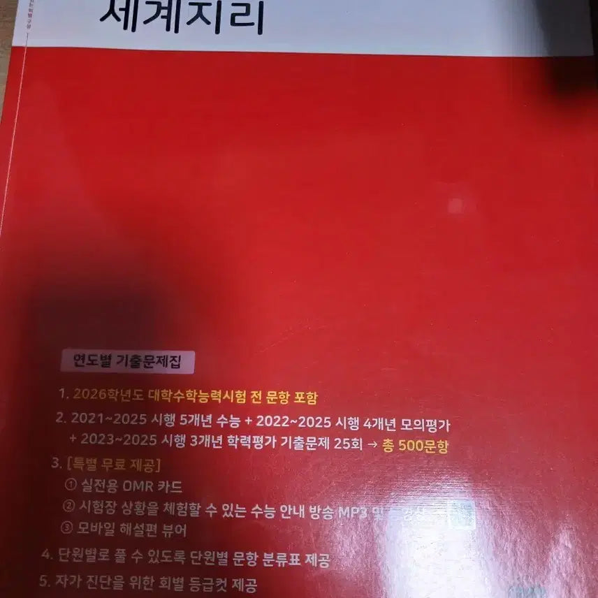 [BUNJANG] 2027 World Geography Korean College Entrance Exam Past Papers and Mock Tests (25 Sets) / 2027 세계지리 수능기출 모의고사 25회