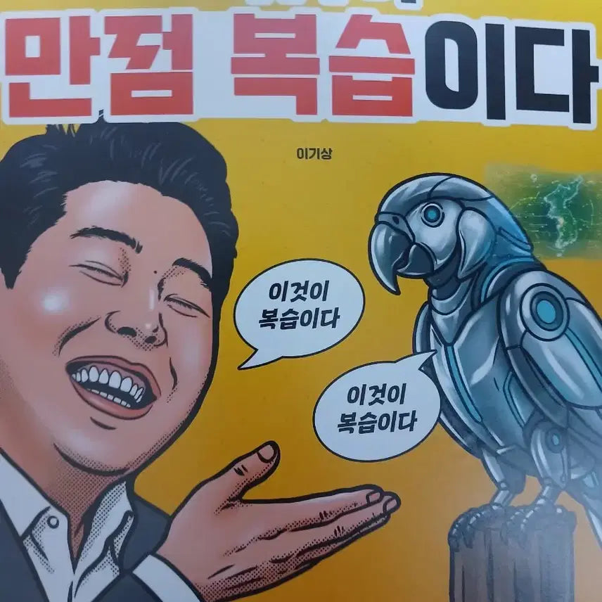 [BUNJANG] 2027 Lee Gi-sang Korean Geography "This is a Perfect Score Review" E-Manbok Study Book / [새책] 2027 이기상 한국지리 이것이만점복습이다 이만복