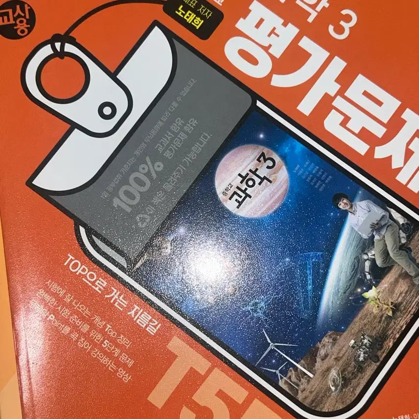 [BUNJANG] Middle School 3rd Grade Science Teacher's Edition Workbook by Noh Tae-hee / 중3 과학 평가문제집 천재 노태희 교사용