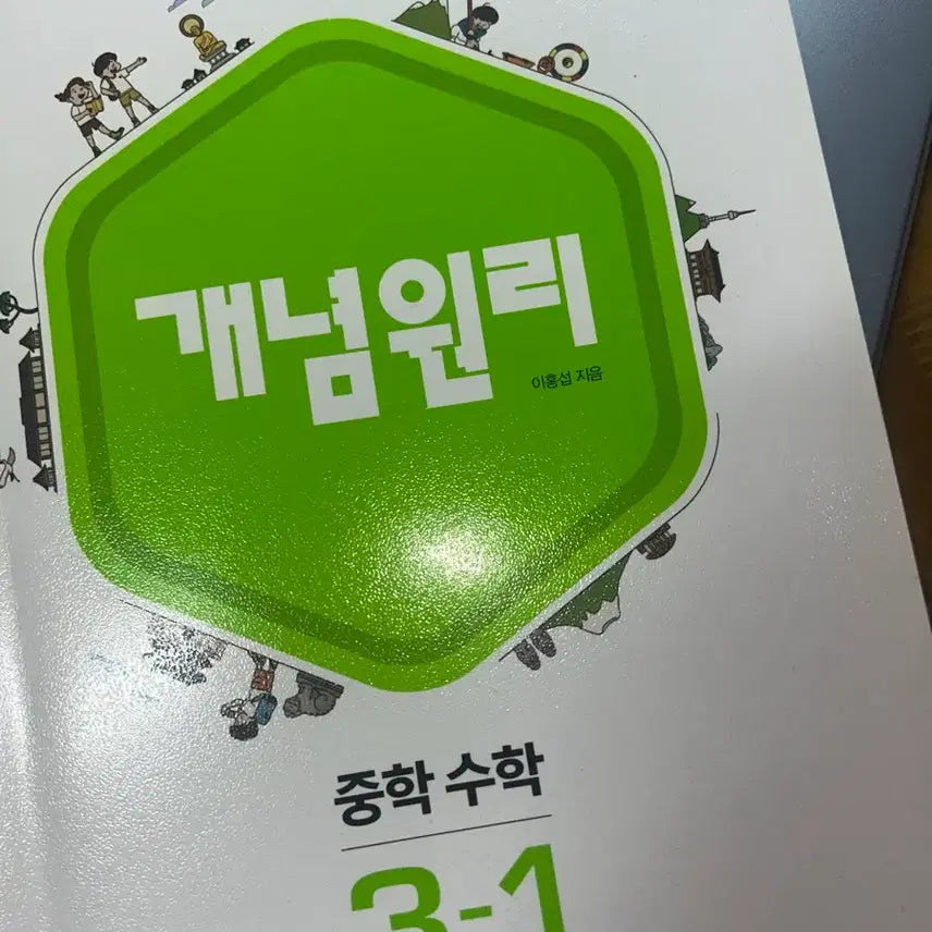 [BUNJANG] Gae Nyeong Won Ri Middle School Math 3-1 / 개념원리 중학수학 3-1