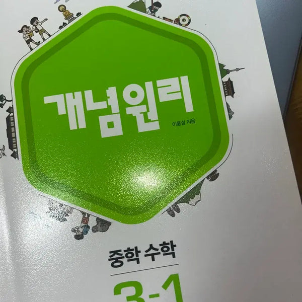 [BUNJANG] Gae Nyeong Won Ri Middle School Math 3-1 / 개념원리 중학수학 3-1