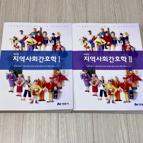 [BUNJANG] Hyunmunsa Community Health Nursing Textbook (3rd Edition) Volumes 1 & 2 / 현문사 지역사회간호학 1,2 판매