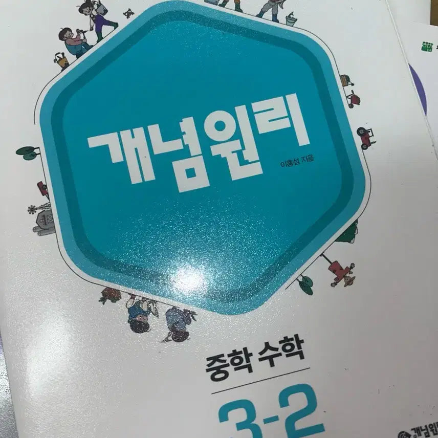[BUNJANG] GaeNyeonWonRi Middle School Math 3-2 Unused / 개념원리 중학 수학 3-2 미사용