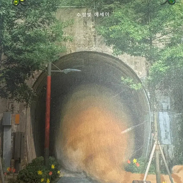 [BUNJANG] Fortune Will Find You Soon Essay Book / 이제 곧 행운이 너를 찾아갈 거야 에세이
