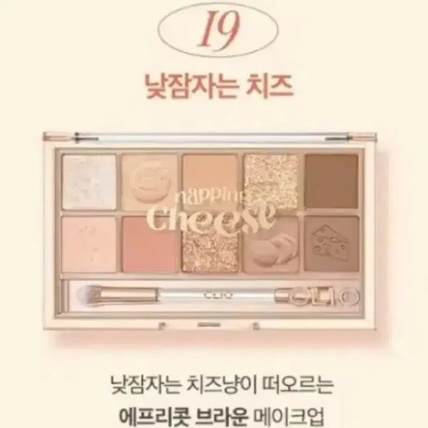 [BUNJANG] Clio Palette 19 'Sleeping Cheese' Eyeshadow Palette / (새상품) 클리오 낮잠자는 치즈 판매/교환