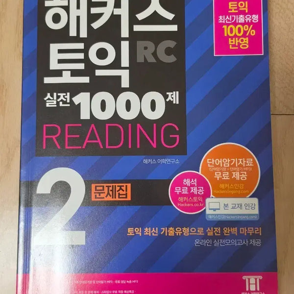 [BUNJANG] Hacker's TOEIC Practice 1000 RC Reading 2 Workbook (No Explanations) / (새책) 해커스토익 실전 1000제 rc 리딩 2 문제집 (해설집 X)