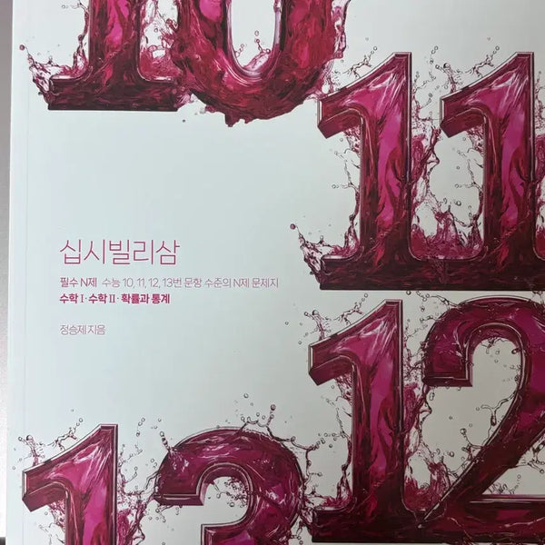 [BUNJANG] Jeong Seungje Sipsibillisam Mathematics Volumes 1, 2, and Probability & Statistics (New Book) / 새책) 정승제 십시빌리삼 수1,수2,확통