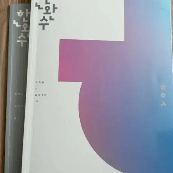 [BUNJANG] Han Wan-soo Calculus / 한완수 미적분