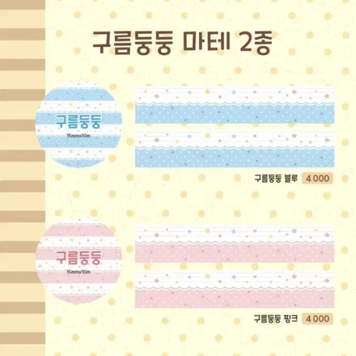 [BUNJANG] Dotori Drawer Cloud Float Washi Tape Set (2 Types) / 도토리서랍 구름둥둥 마테 2종