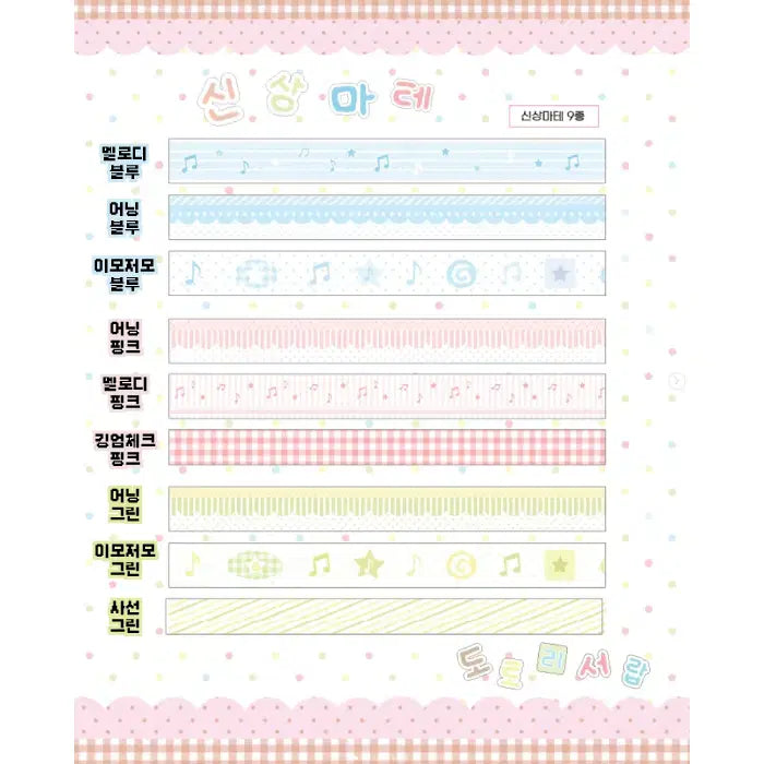 [BUNJANG] Dotori Drawer Washi Tape Set (9 Types) / 도토리서랍 마테 9종
