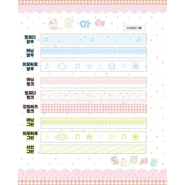 [BUNJANG] Dotori Drawer Washi Tape Set (9 Types) / 도토리서랍 마테 9종