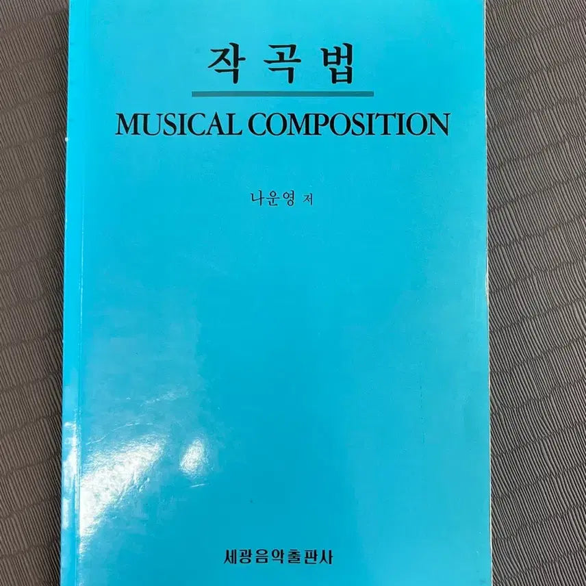 [BUNJANG] Musical Composition by Na Un-young (Segwang Music Publishing) / 작곡법 (Musical Composition)/나운영/세광음악출판사