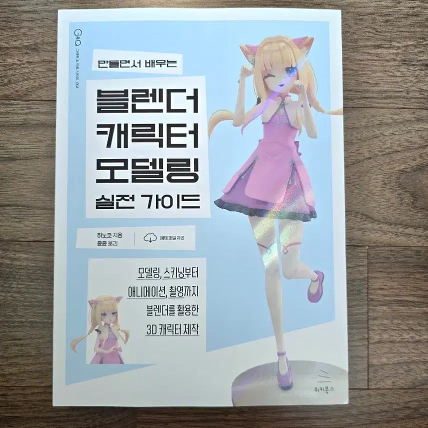[BUNJANG] Blender Character 3D Modeling Book / 블렌더 캐릭터 3D 모델링 책
