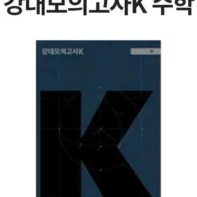[BUNJANG] 2027 Kangdae K Math Mock Exam Set (Sealed) / 2027 강k 수학 미개봉 새상품 팝니다