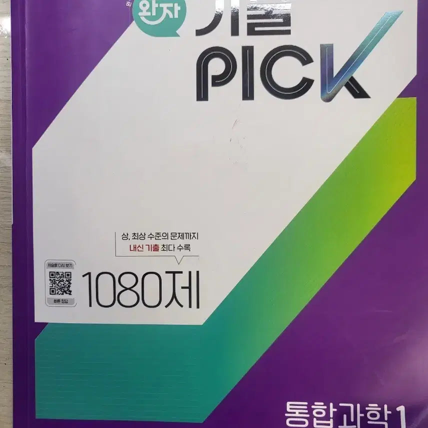 [BUNJANG] Wanja Kichulpick Integrated Science 1 1080 Questions / 완자 기출픽 통합과학 1 1080제