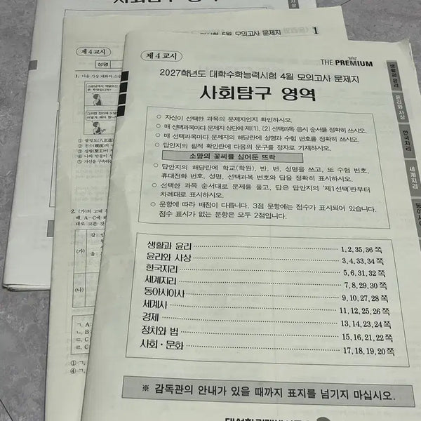 [BUNJANG] The Premium Mock Exam Social Studies Bundle (April, May, June 2027) / 2027 더프리미엄 모의고사 사회탐구 4,5,6월 일괄