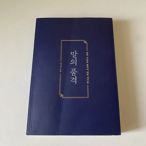 [BUNJANG] Malui Pumgyeok (The Dignity of Words) by Lee Gi-ju / <도서>말의 품격 -이기주