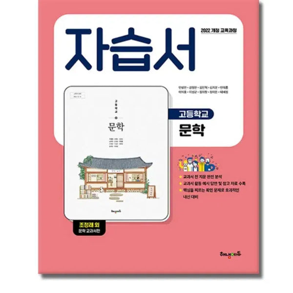 [BUNJANG] Haenaem Edu Grade 12 Literature Self-Study Book (2022 Revision) / 해냄에듀 고2 문학 자습서 2022개정 (자습서+답지)