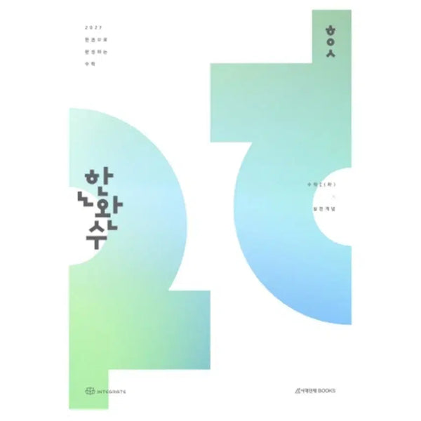[BUNJANG] 2027 High School Math Workbook: Math 1 (Part 2) / 2027 한 권으로 완성하는 수학 문제집 수1(하)
